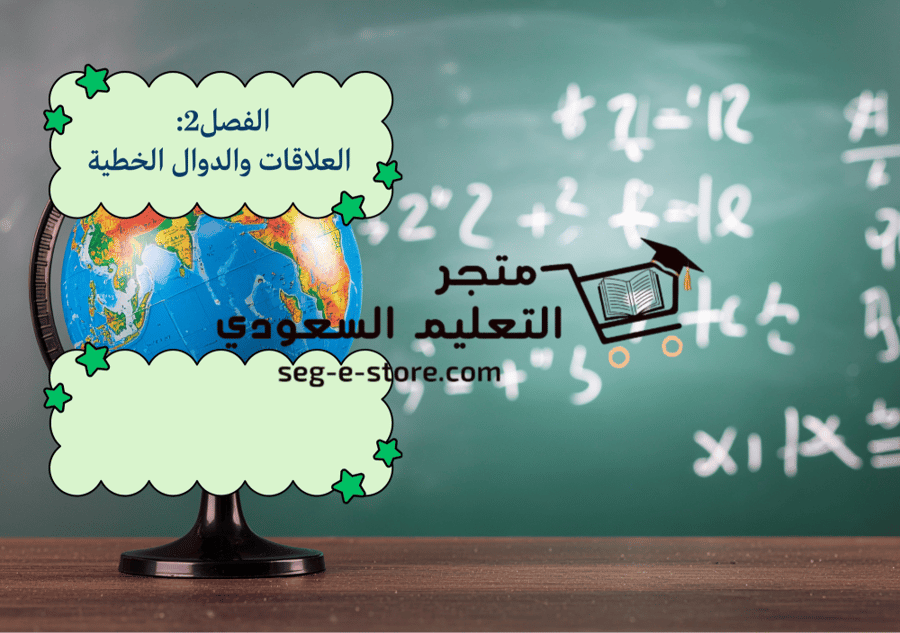 رياضيات ثالث متوسط ( العلاقات والدوال الخطية)