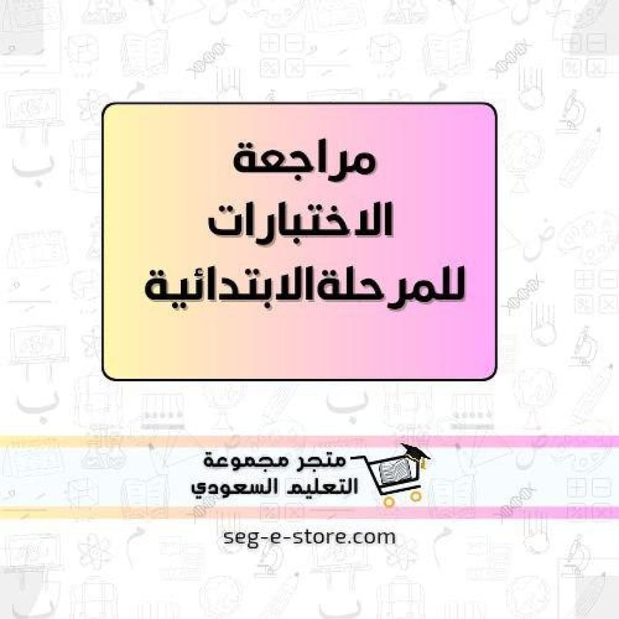 باقة مراجعة الاختبارات للمرحلة الابتدائية -6حصص للمادة