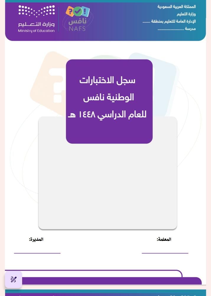 سجل الاختبارات الوطنية نافس 1448ه‍  (للمدرسة)