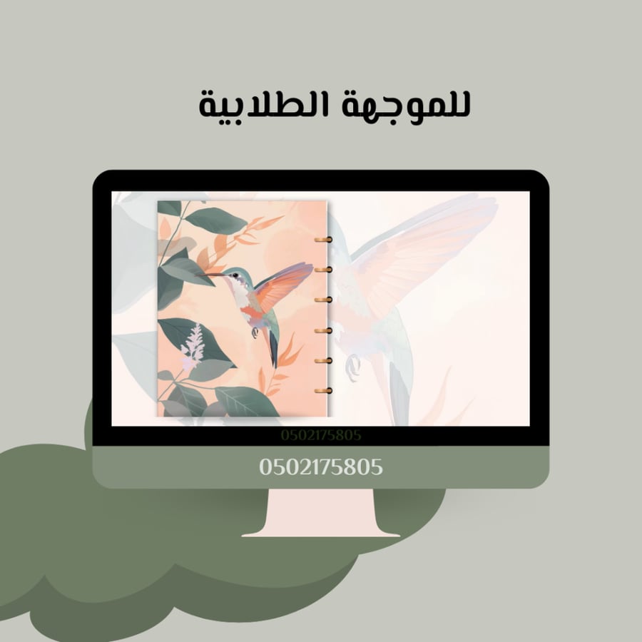 ملف الطائر - للموجهة الطلابية