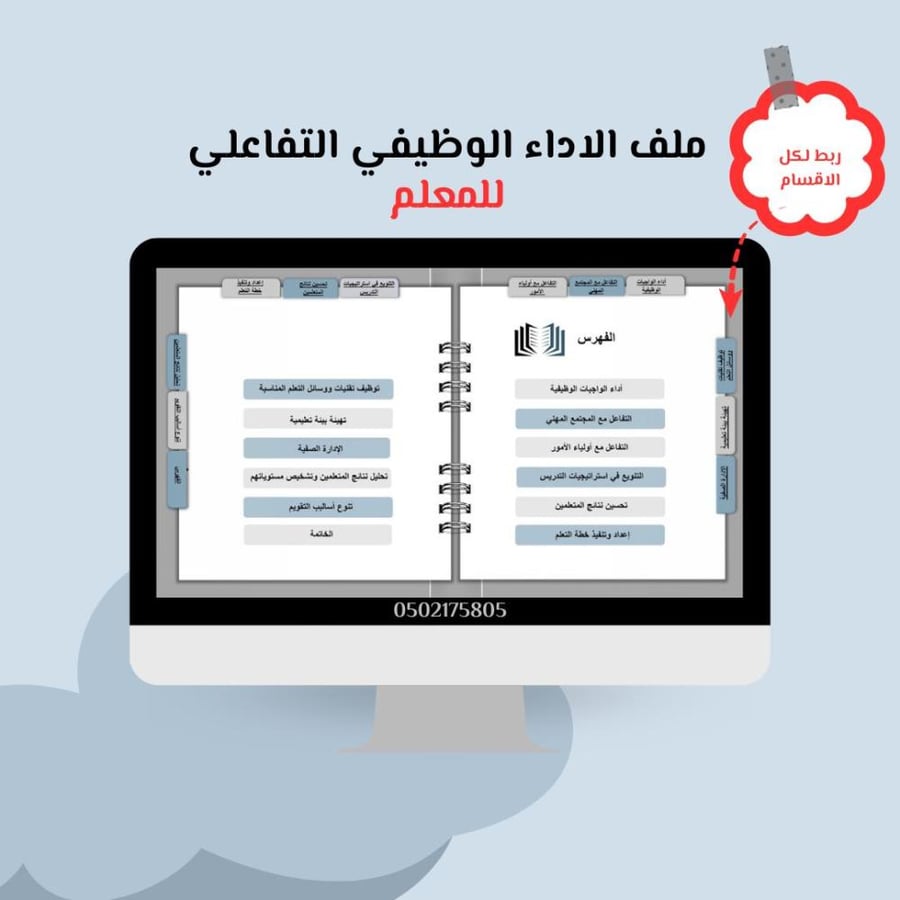 Job performance file - for the teacher