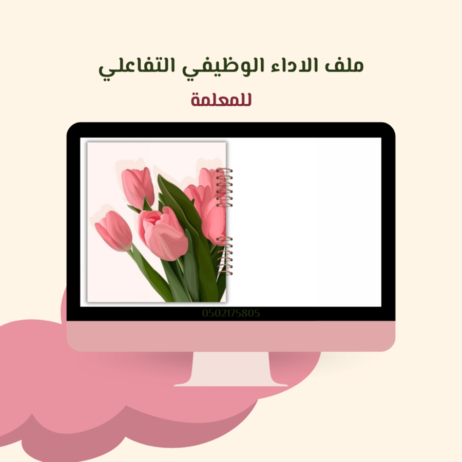 ملف التوليب الوردي للمعلمة