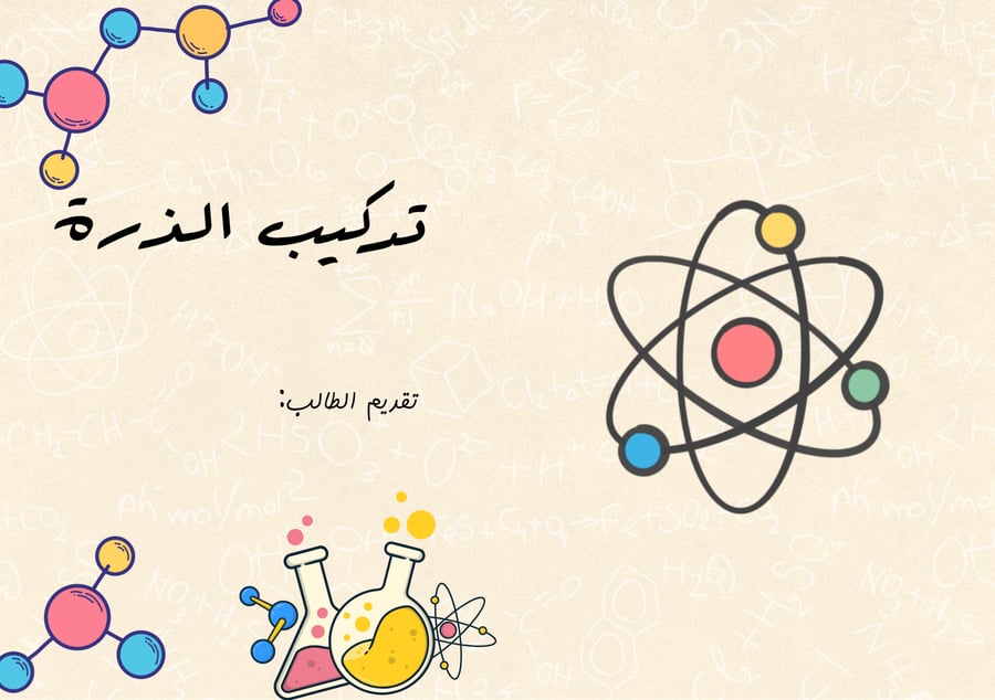 تركيب الذرة