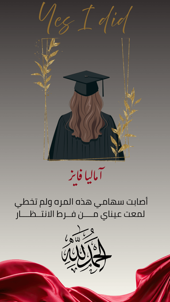بشارة تخرج ومباركة نجاح إلكترونية مخصصة متاحة للتحميل الفوري