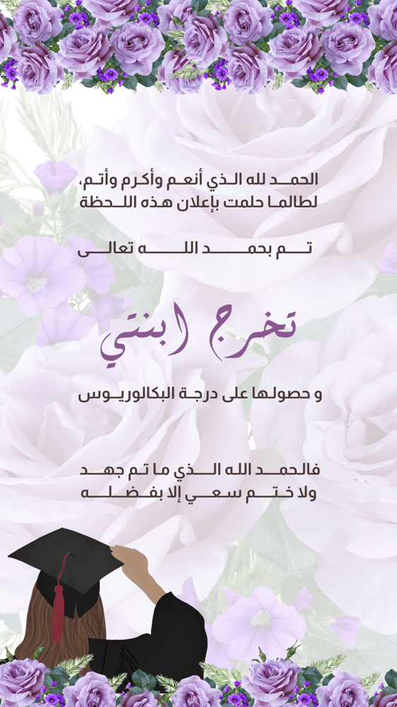 كارت إلكتروني لحفلة تخرج ابنتي بطاقة دعوة جاهزة