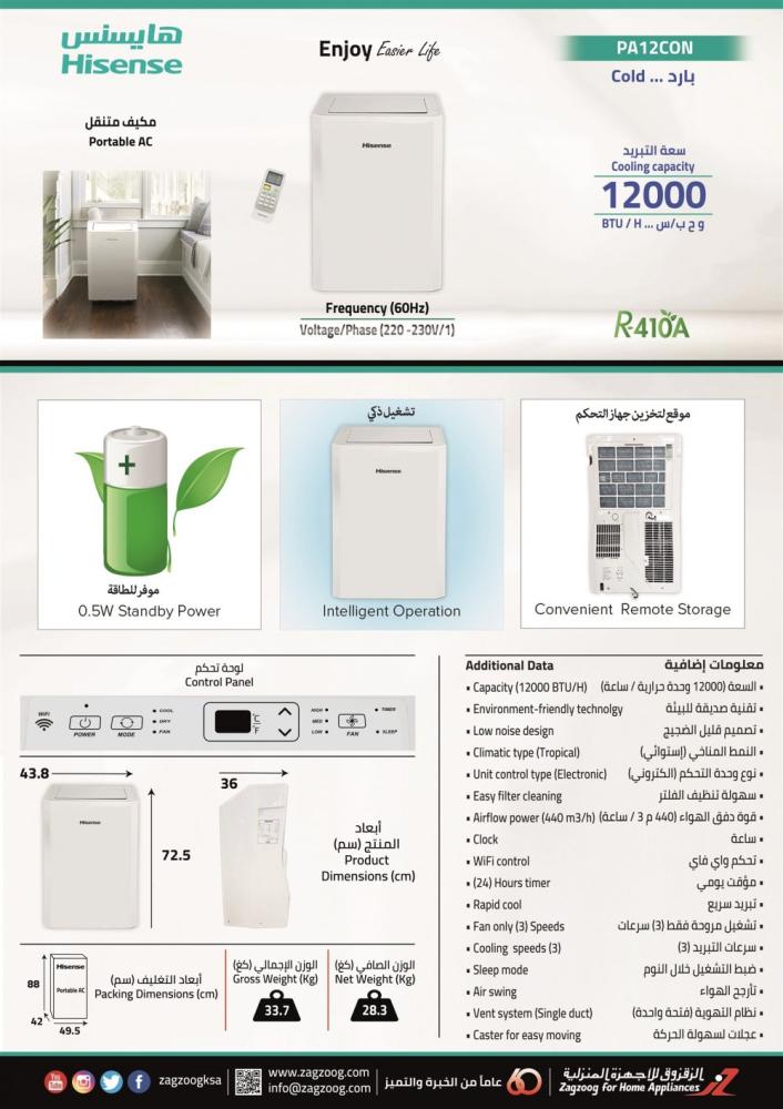 مكيف هايسنس متنقل 12000 وحدة ، بارد