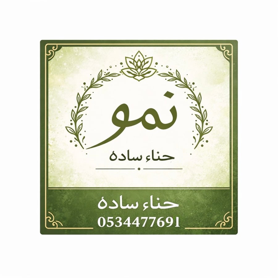 حناء المدينه ساده عضوي نص كيلو