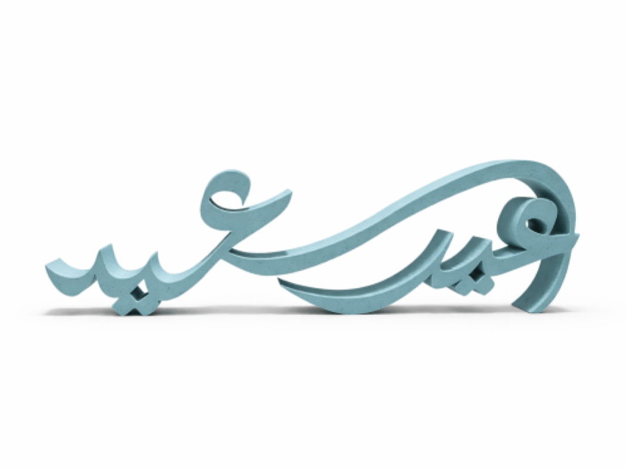 زينة طاولة عيد سعيد - لمسة ثلاثية