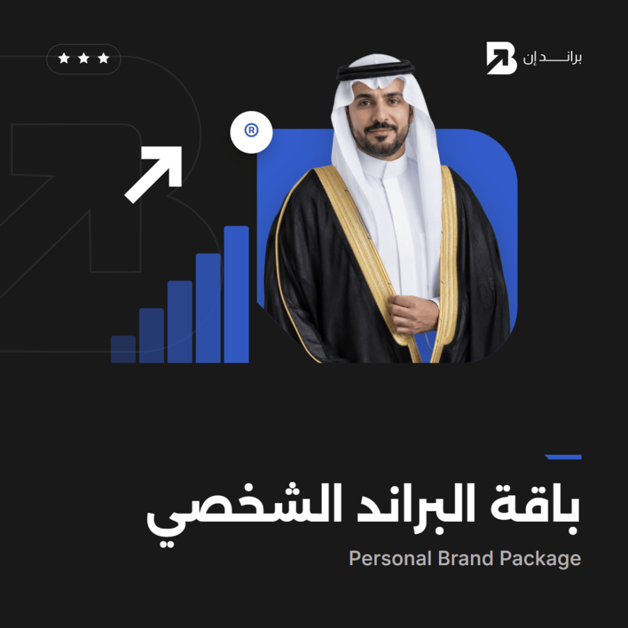 باقة البراند الشخصي – Personal Brand Package