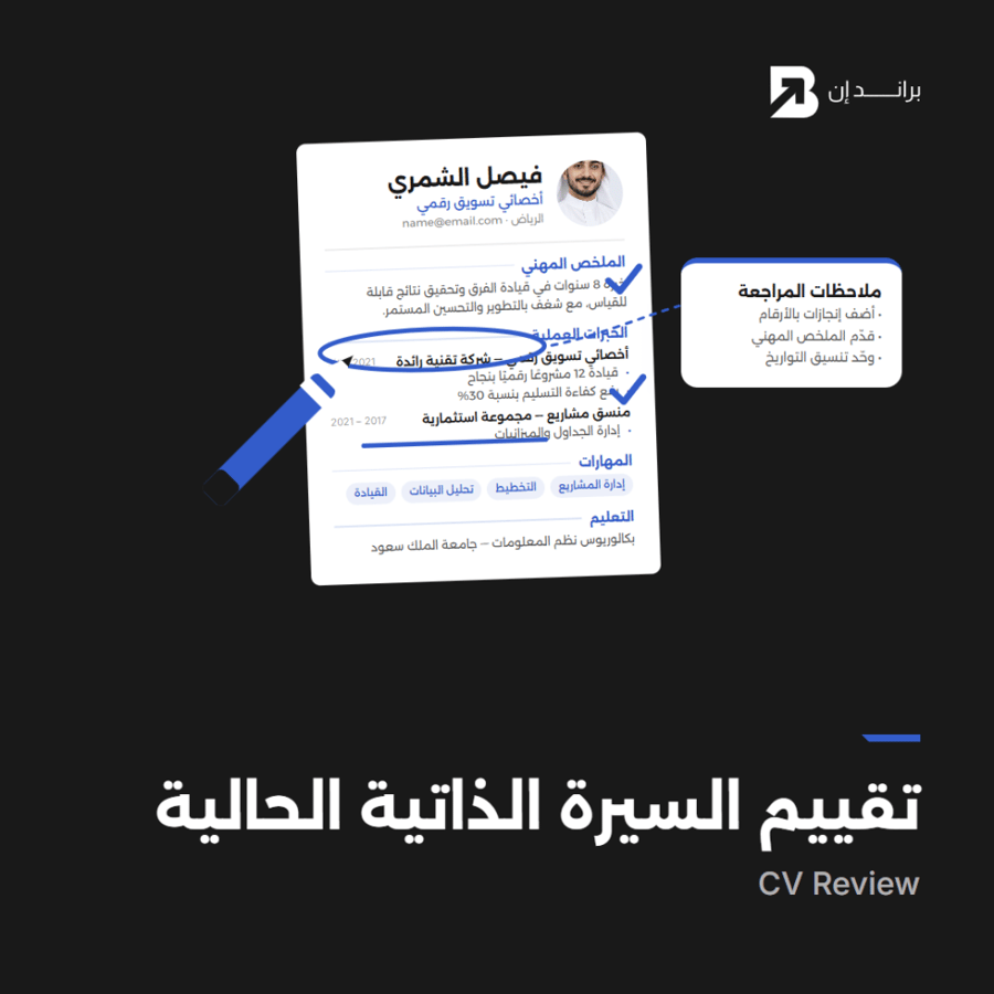 تقييم السيرة الذاتية الحالية | CV Review