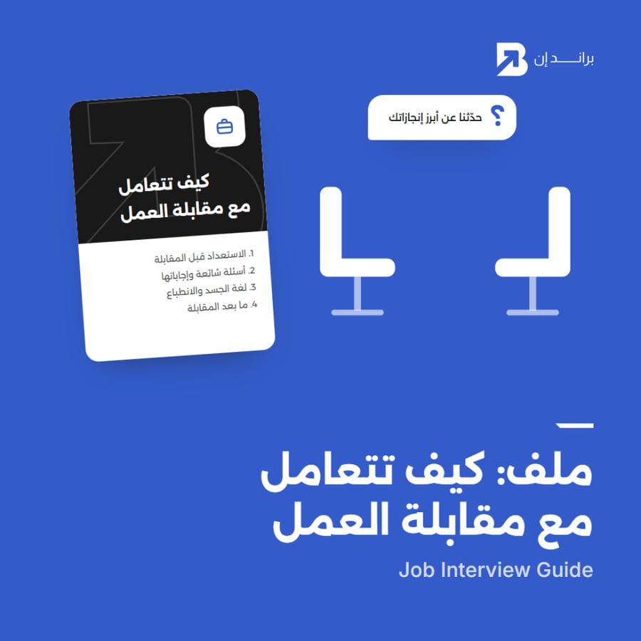 ملف: كيف تتعامل مع مقابلة العمل | Job Interview Guide
