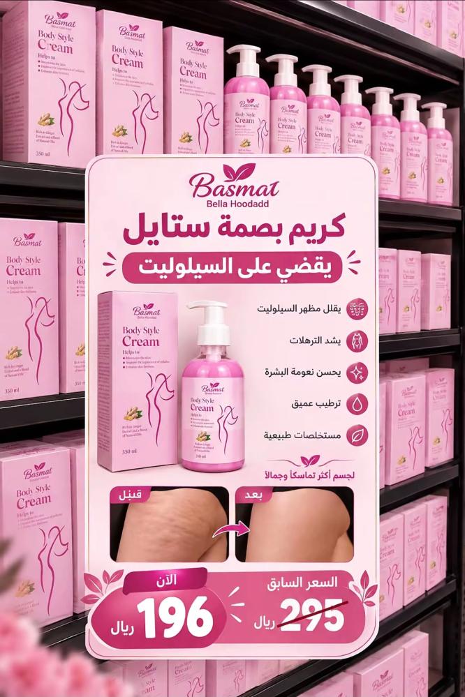 كريم بصمة ستايل للعناية المتكاملة 350مل