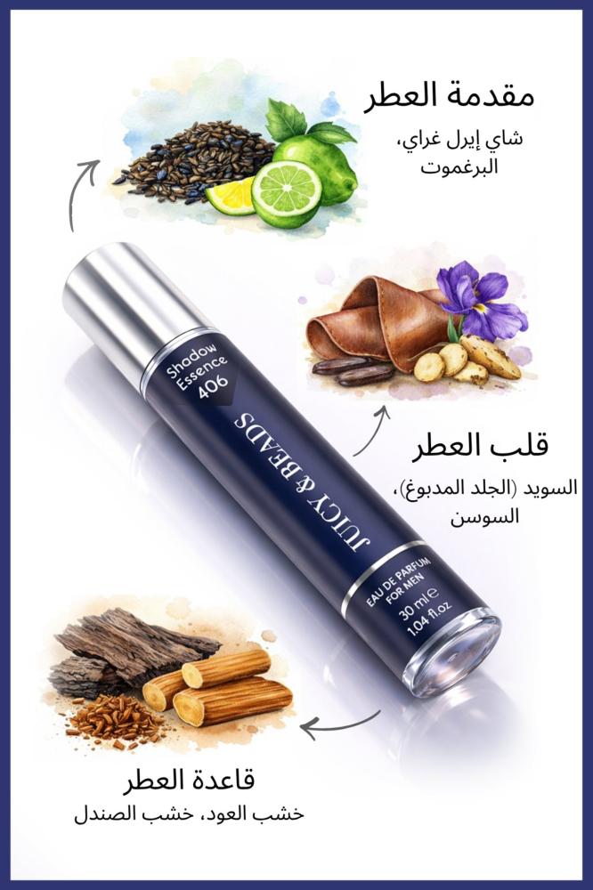 شادو اسينس #406 30مل عطر رجال