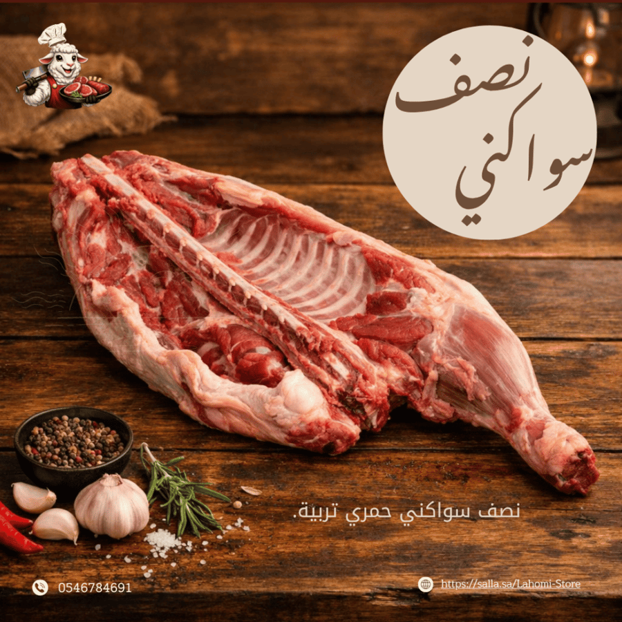 نصف سواكني حمري تربية.