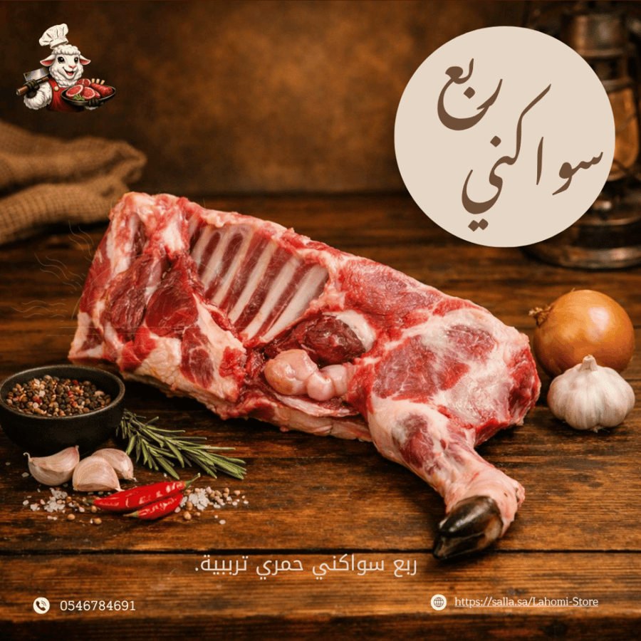 ربع سواكني حمري تربية.