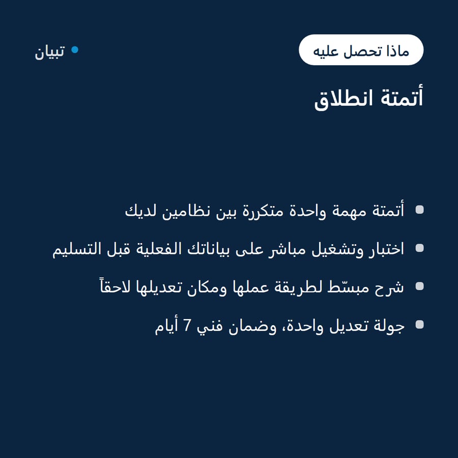 ماذا تحصل عليه في أتمتة انطلاق من تبيان