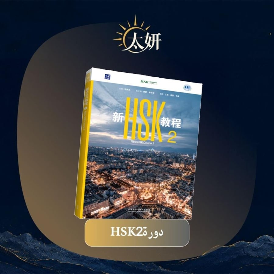دورة HSK2 (الكتاب الجديد)