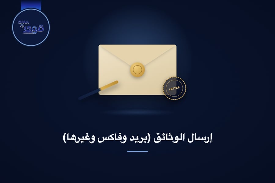 إرسال الوثائق (بريد وفاكس وغيرها)