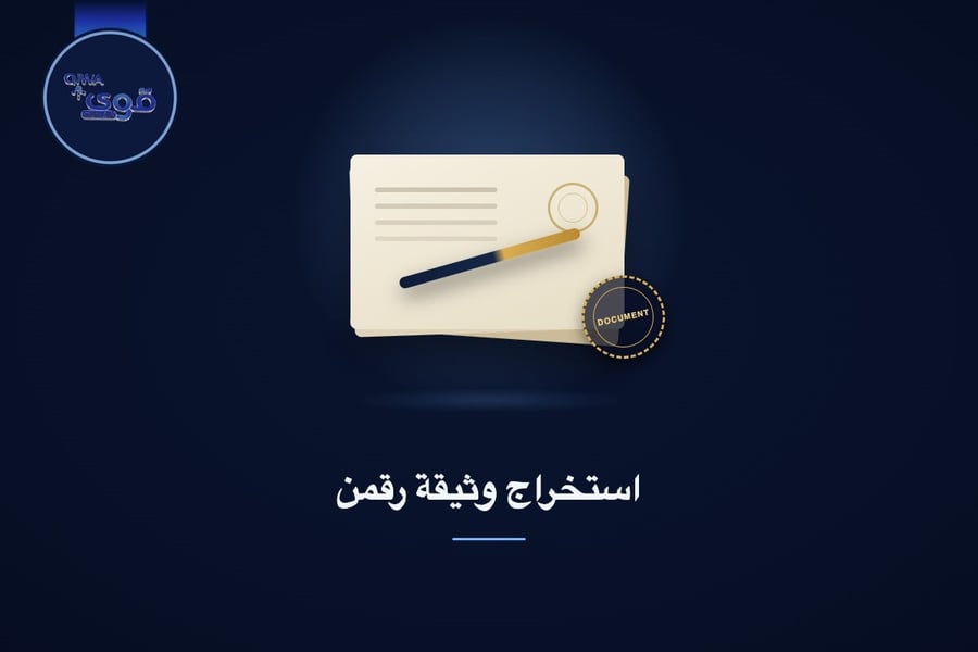 استخراج وثيقة رقمن