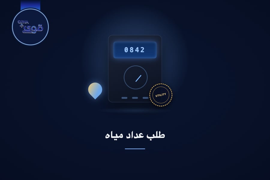 طلب عداد مياه