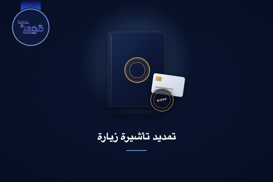 تمديد تأشيرة زيارة