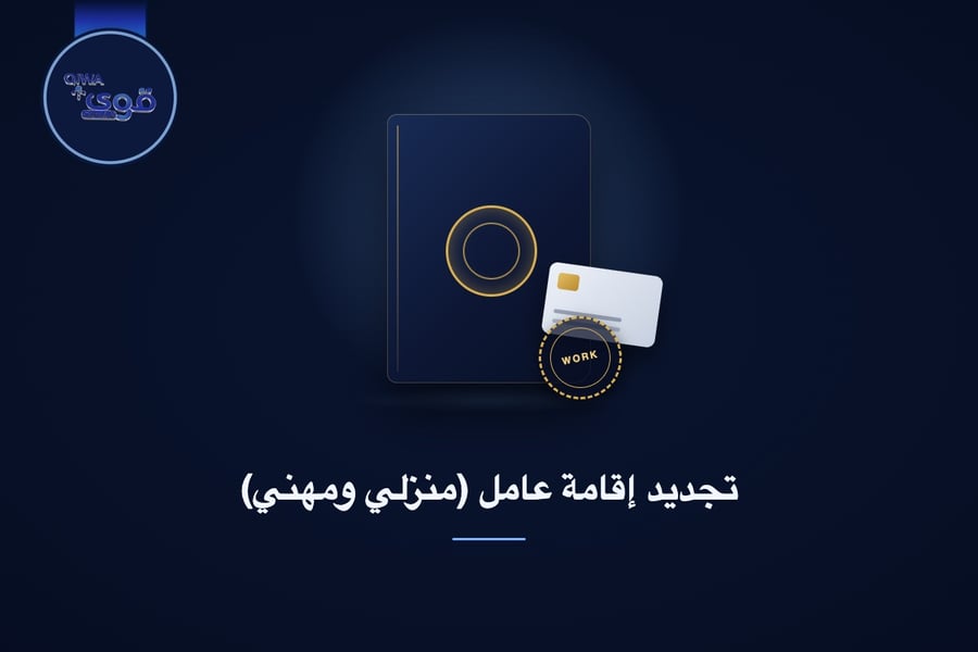 تجديد إقامة عامل (منزلي ومهني)
