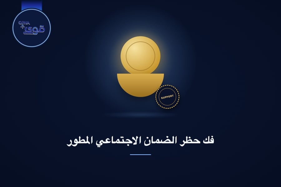 فك حظر الضمان الاجتماعي المطور