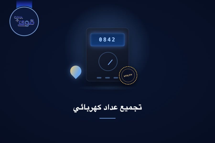 تجميع عداد كهربائي