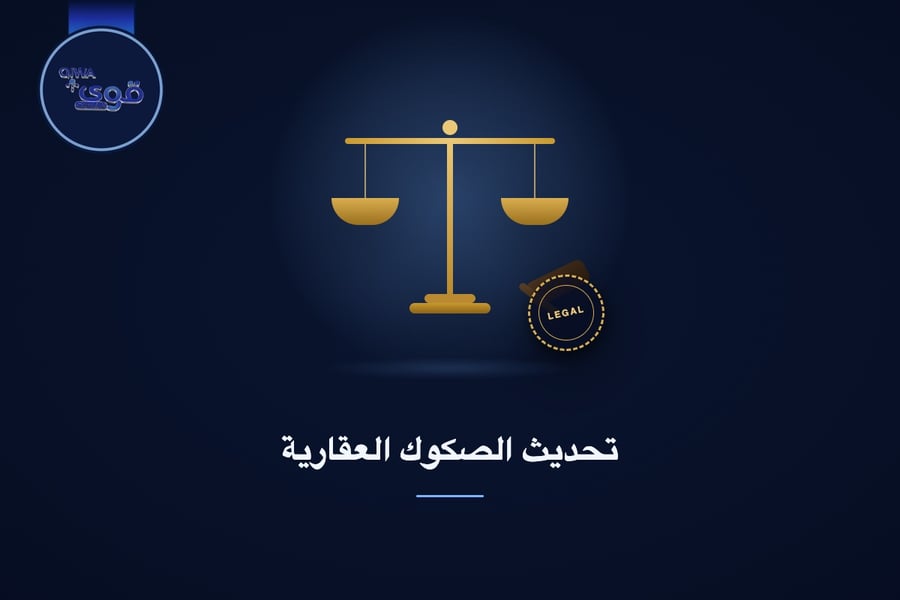 تحديث الصكوك العقارية