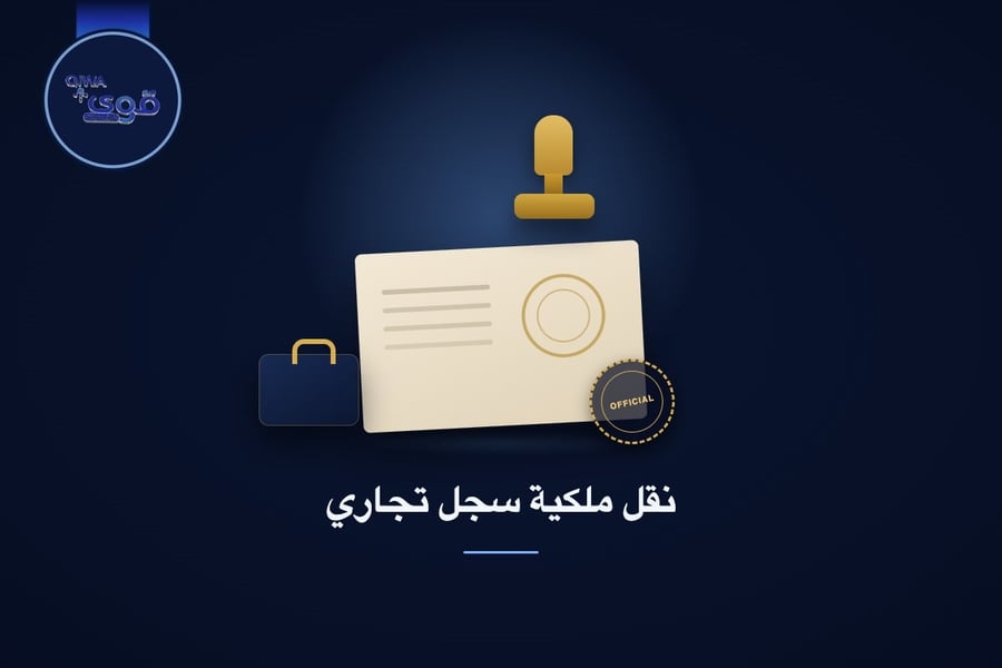 نقل ملكية سجل تجاري