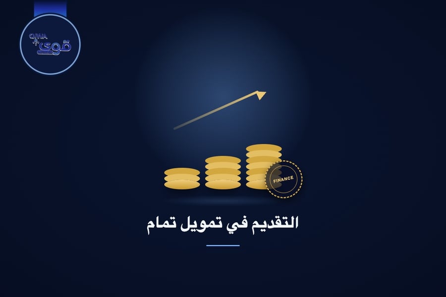 التقديم في تمويل تمام