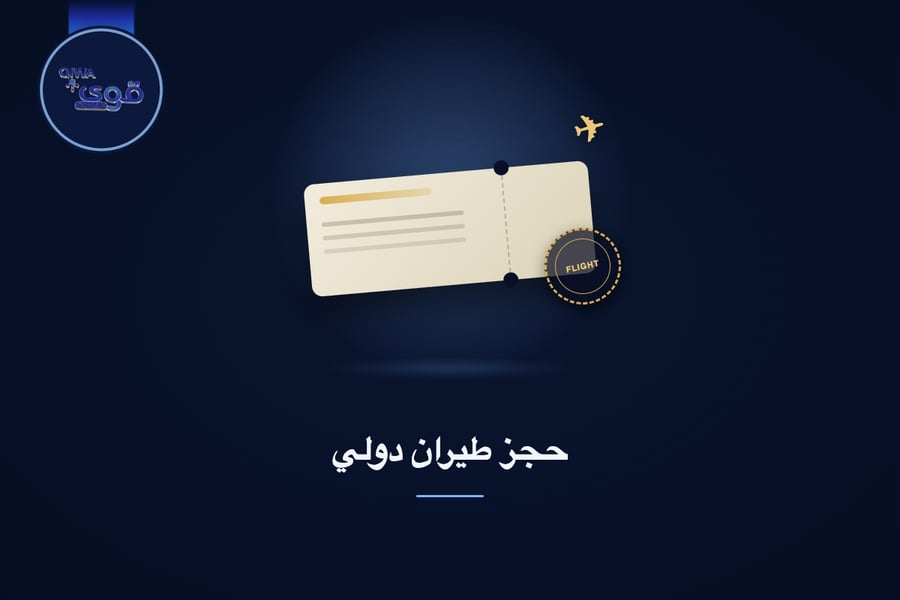 حجز طيران دولي