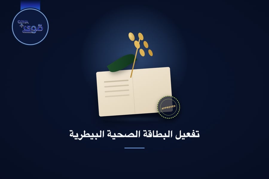 تفعيل البطاقة الصحية البيطرية