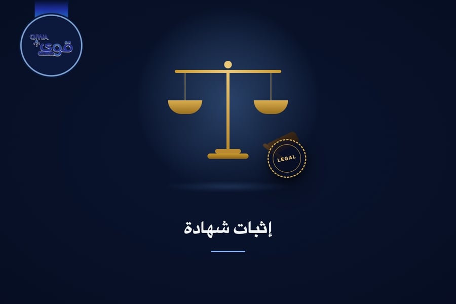 إثبات شهادة