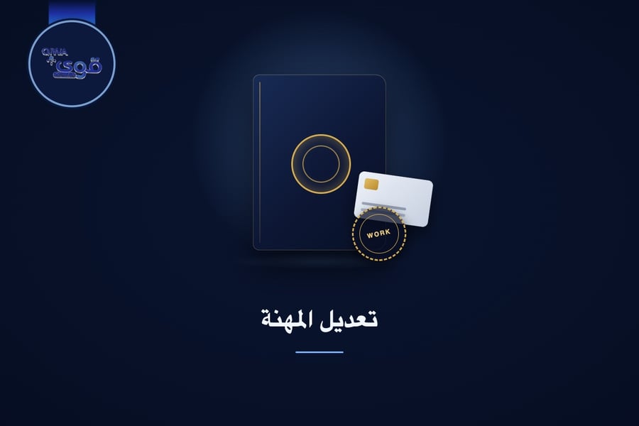 تعديل المهنة