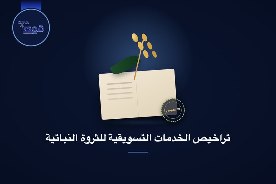 تراخيص الخدمات التسويقية للثروة النباتية