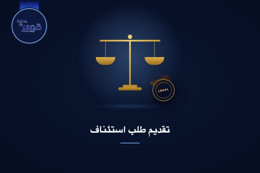 تقديم طلب استئناف