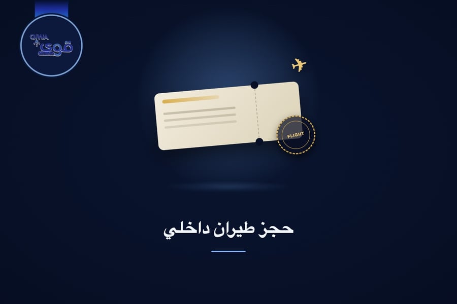 حجز طيران داخلي
