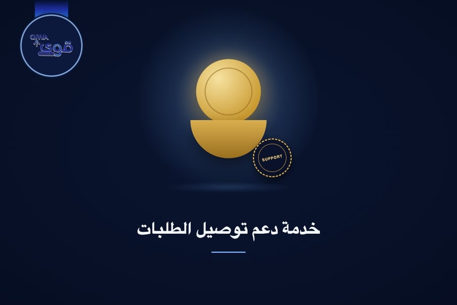خدمة دعم توصيل الطلبات
