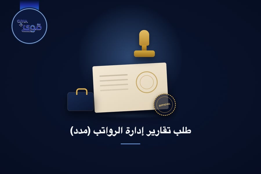 طلب تقارير إدارة الرواتب (مدد)