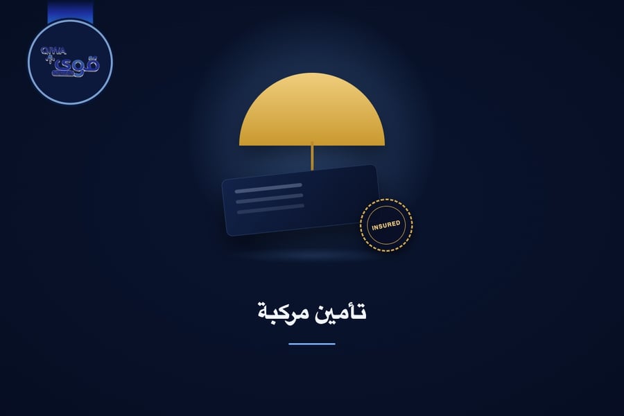 تأمين مركبة