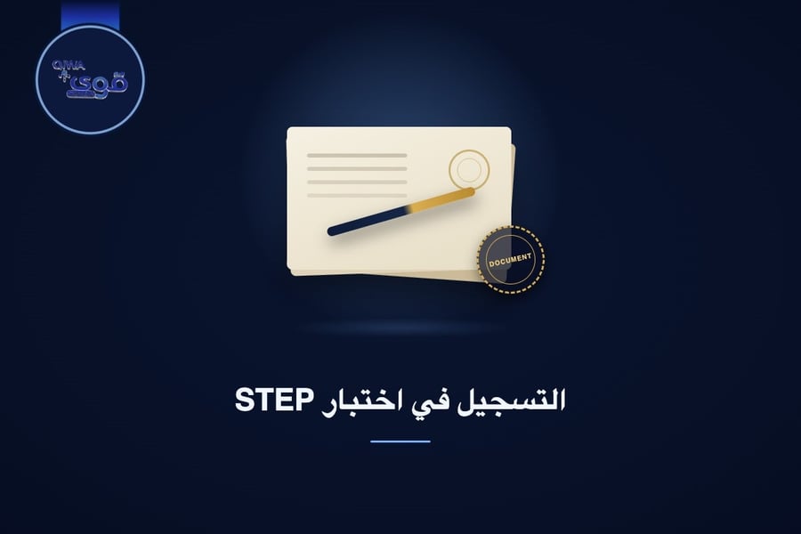 التسجيل في اختبار STEP