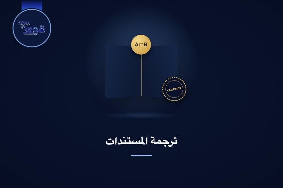 ترجمة المستندات