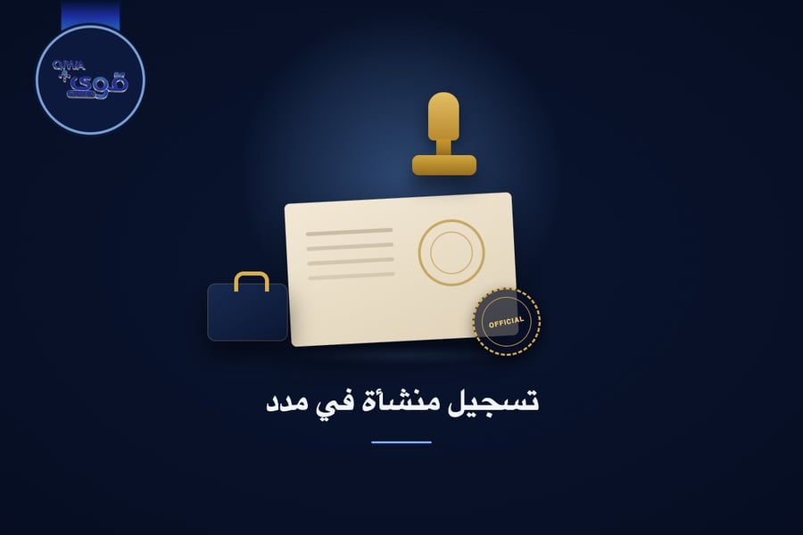 تسجيل منشأة في مدد