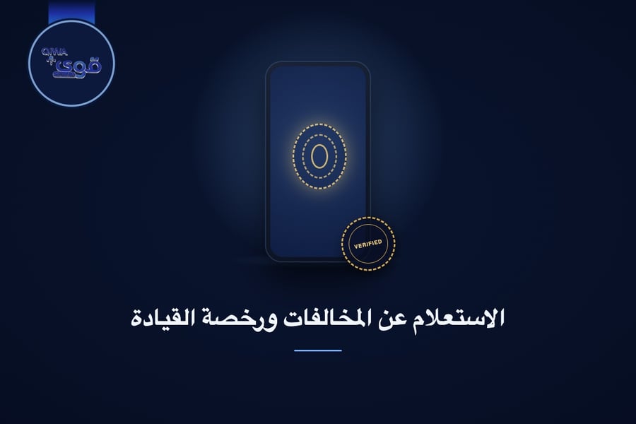 الاستعلام عن المخالفات ورخصة القيادة