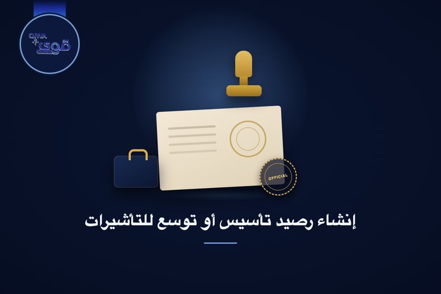 إنشاء رصيد تأسيس أو توسع للتأشيرات