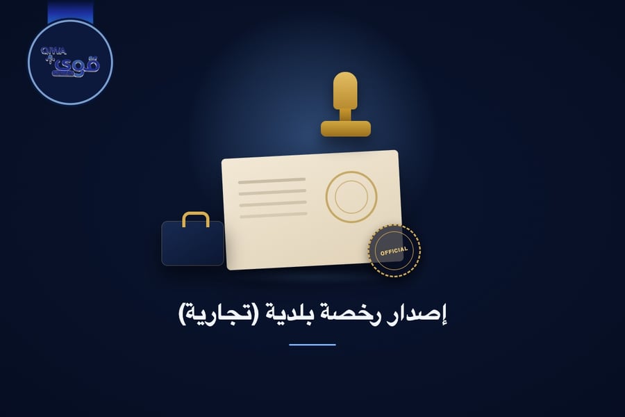 إصدار رخصة بلدية (تجارية)