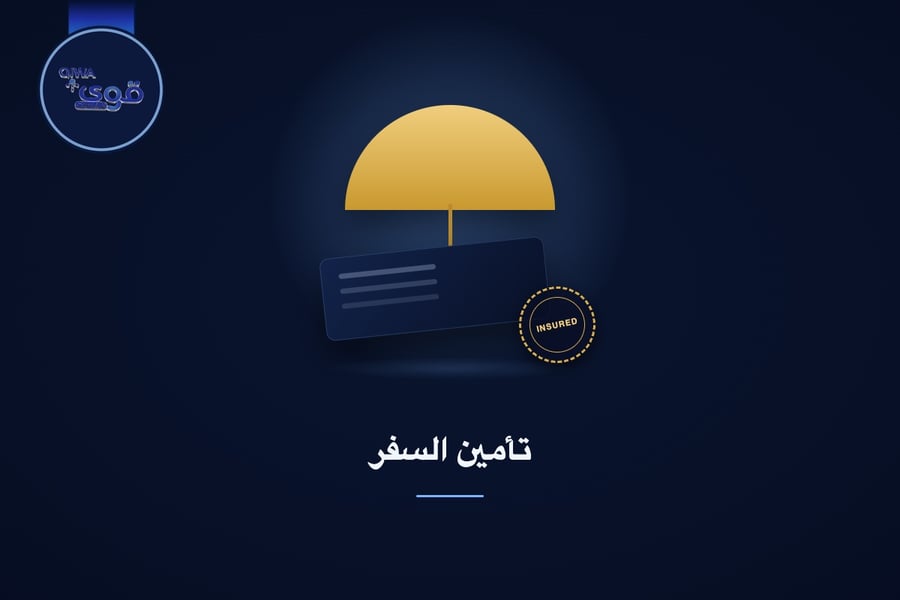 تأمين السفر