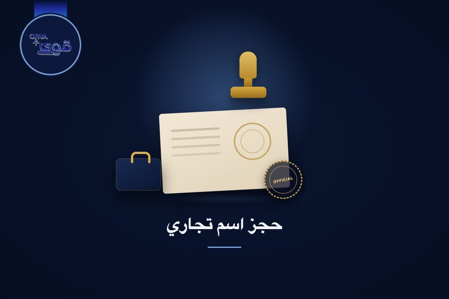 حجز اسم تجاري