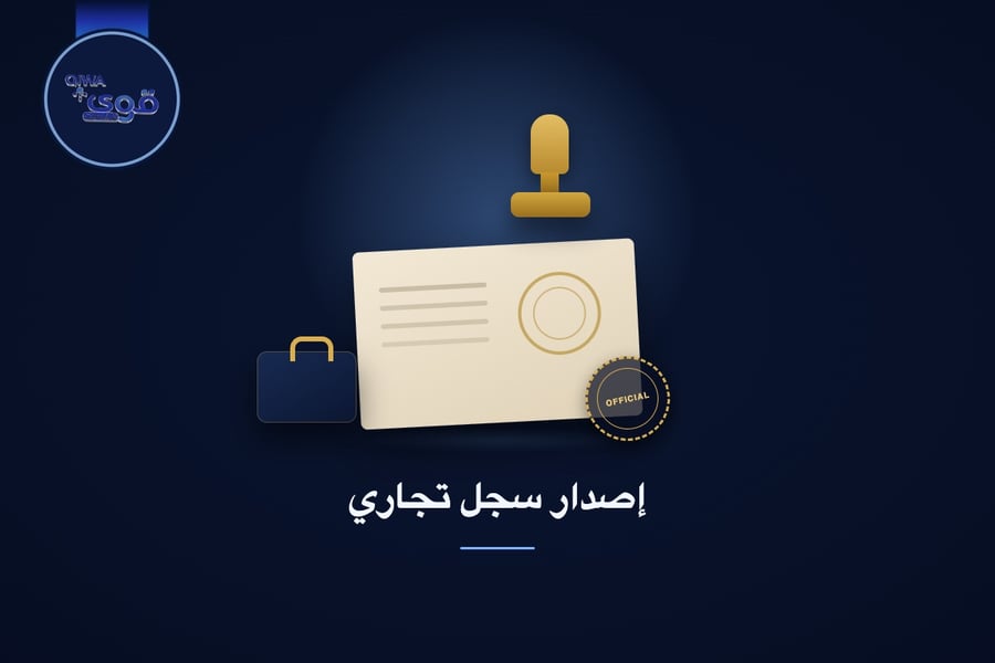 إصدار سجل تجاري